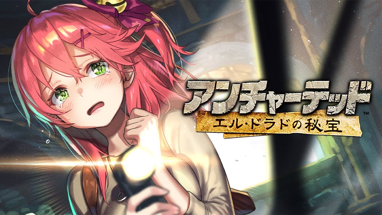 【 アンチャーテッド エル・ドラドの秘宝 】クリアまで！伝説の財宝をいただいちゃう！にぇ！【ホロライブ/さくらみこ】