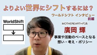 より良い世界にシフトするためには？〜廣岡輝（ワールドシフトネットワークジャパン理事） PART1