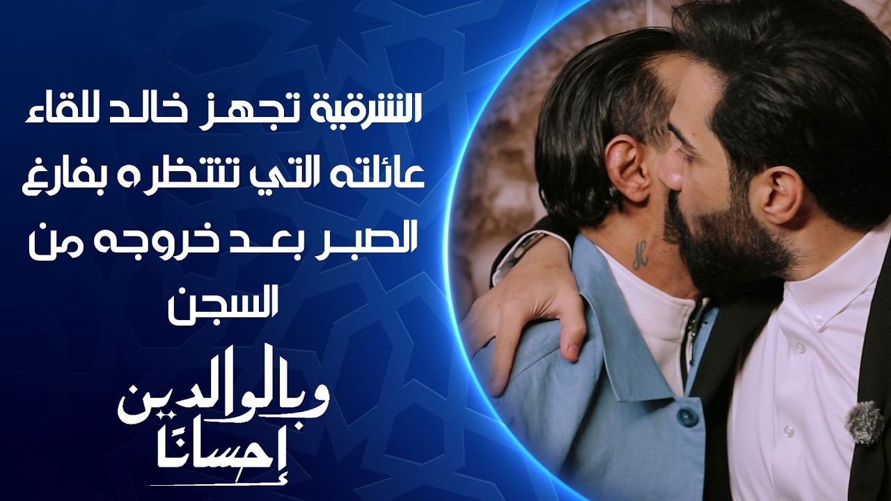فيديو | بعد 3 سنوات قضاها في السجن .. الشرقية تجهز خالد للقاء عائلته التي تنتظره بفارغ الصبر
