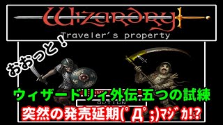 [ウィザードリィ外伝 五つの試練]発売日前日にまさかの延期(；ﾟДﾟ)[Wizardry]