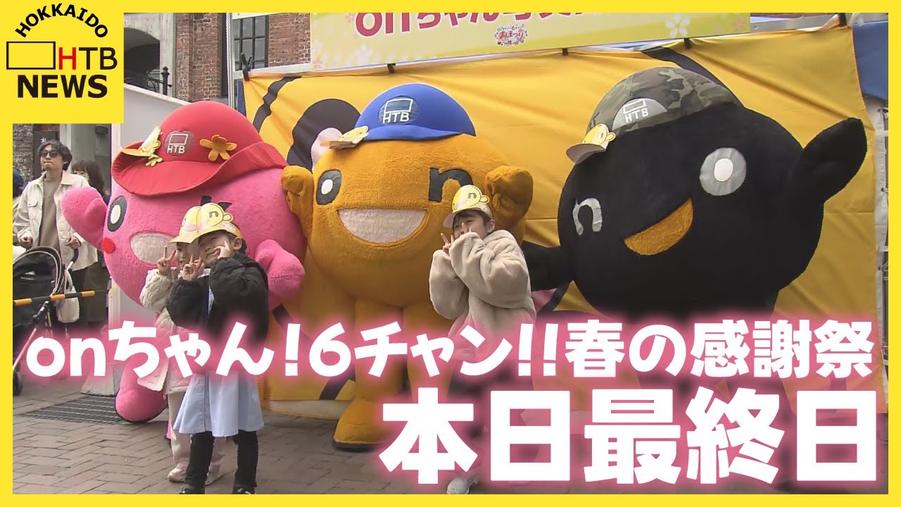 ｏｎちゃんと一緒に"ピース"で記念撮影 「ｏｎちゃん! ６チャン!!春まつり」札幌で賑やかに最終日