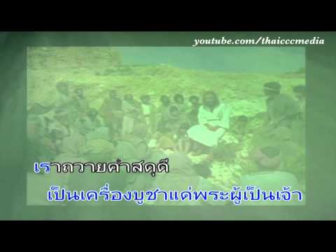 คอร์ดเพลง เรานำเสียงการสรรเสริญ - 