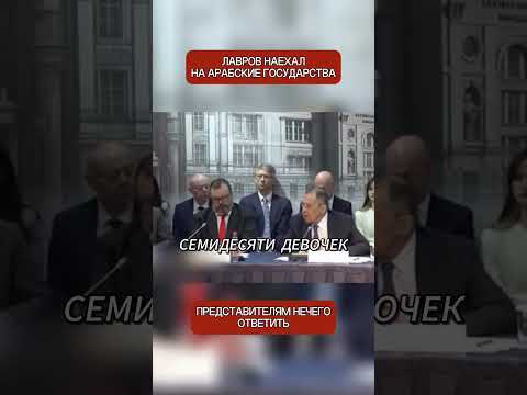 🎙️⚡ Лавров — арабским дипломатам в лоб: «Вы осудили США и Израиль?» (перевод Меган Кейли)
