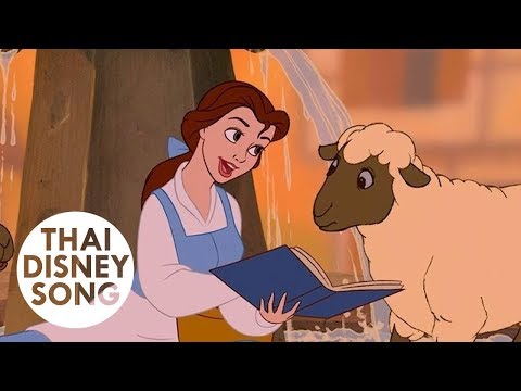 เบลล์ Belle (Thai) - โฉมงามกับเจ้าชายอสูร | Beauty and the Beast