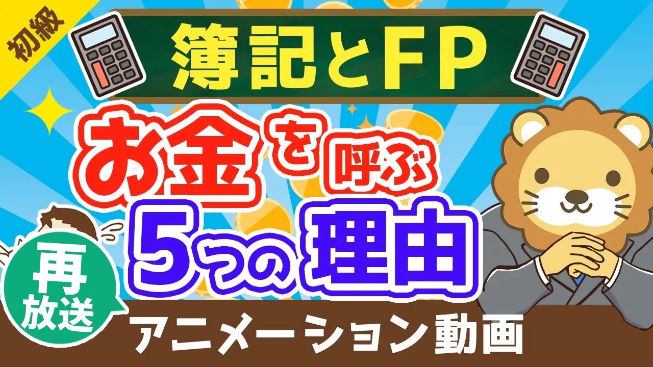 【再放送】【最高の基礎教材】本気でお金持ちになりたいなら簿記とFPを学ぶべき5つの理由