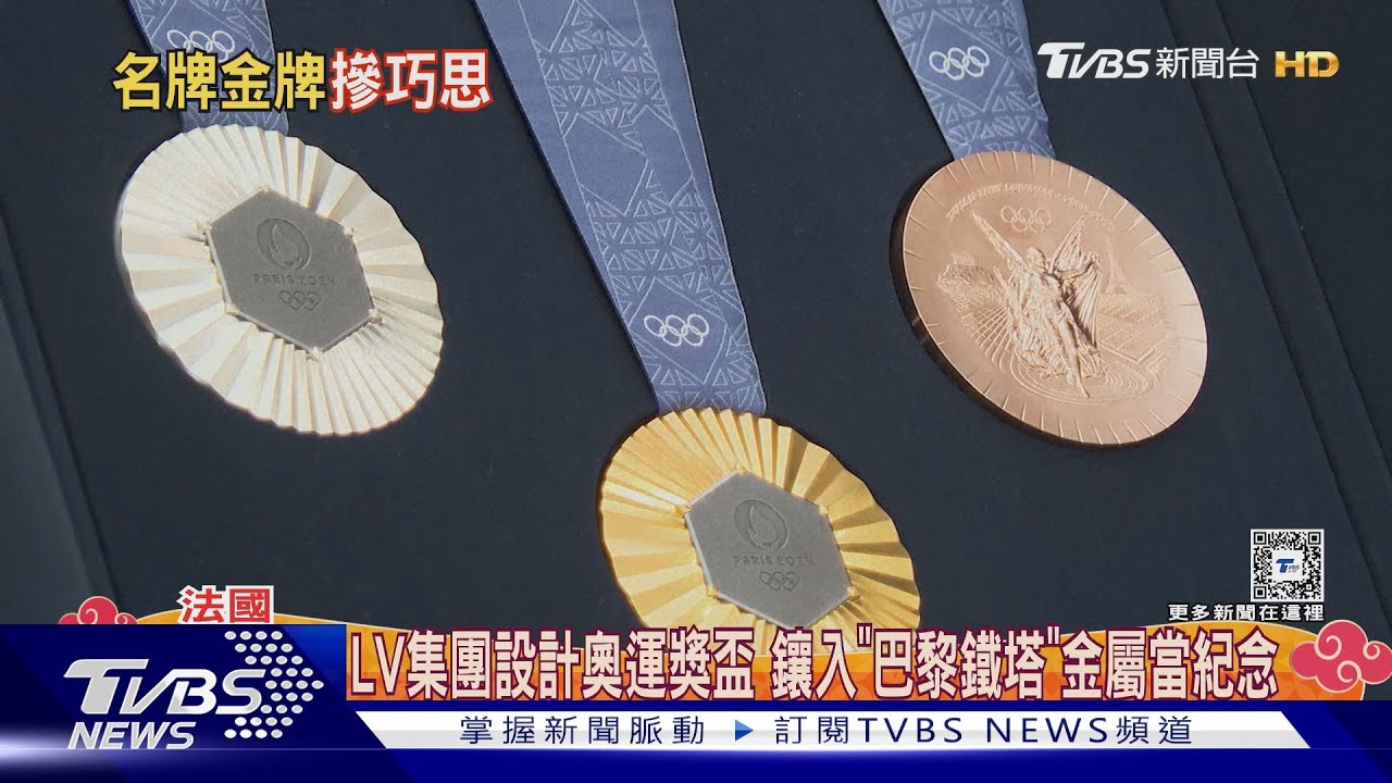 LV集團設計奧運獎盃　鑲入「巴黎鐵塔」金屬當紀念