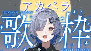 【#歌枠】アカペラしっとり歌うよ～ singing stream - ミナミイズミ  #shorts #vsinger #karaoke