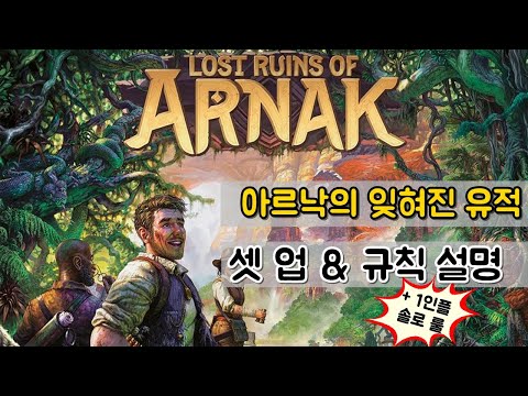 아르낙의 잊혀진 유적 - 셋 업 & 규칙 설명