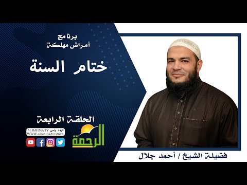 ختام السنة برنامج أمراض مهلكة فضيلة الشيخ أحمد جلال