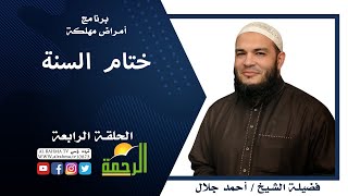 ختام السنة برنامج أمراض مهلكة فضيلة الشيخ أحمد جلال