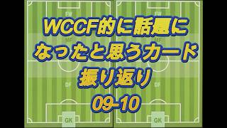 【0910】WCCFよく見たカード集 Vol.8