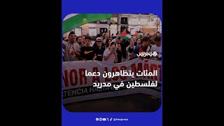 مئات المحتجين يجتمعون في مدريد تضامنا مع فلسطين thumbnail