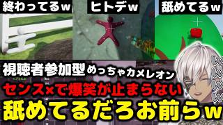 舐めた隠れ方をしてる視聴者に爆笑するイブラヒム【めっちゃカメレオン】#にじさんじ ＃イブラヒム＃めっちゃカメレオン
