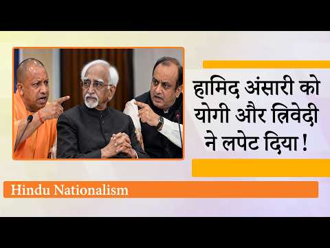 Hamid Ansari ने हिंदू राष्ट्रवाद को खतरा बताकर नई बहस छेड़ी, पलटवार में BJP ने उठाये कई तीखे सवाल Hamid Ansari ने हिंदू राष्ट्रवाद को खतरा बताकर नई बहस छेड़ी, पलटवार में BJP ने उठाये कई तीखे सवाल