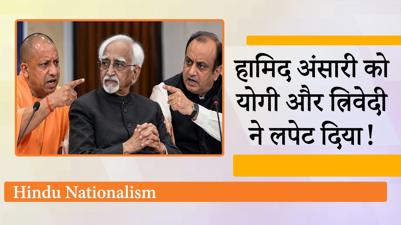Hamid Ansari ने हिंदू राष्ट्रवाद को खतरा बताकर नई बहस छेड़ी, पलटवार में BJP ने उठाये कई तीखे सवाल Hamid Ansari ने हिंदू राष्ट्रवाद को खतरा बताकर नई बहस छेड़ी, पलटवार में BJP ने उठाये कई तीखे सवाल