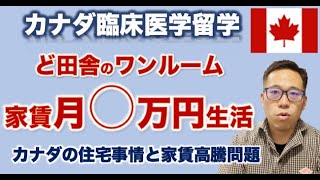 【初公開】カナダ家賃月○万円生活〜家賃高騰問題【カナダ留学】