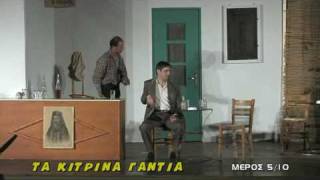 preview picture of video 'TA ΚΙΤΡΙΝΑ ΓΑΝΤΙΑ - ΑΠΟΦΟΙΤΟΙ 2008 - ΜΕΡΟΣ 5/10'