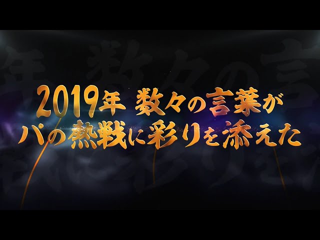 パ・リーグ流行語2019