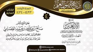 صورة المجلس 4 من شرح (الأربعين النووية) | برنامج أصول العلم الأول | الشيخ صالح العصيمي