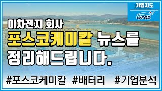 포스코케미칼 뉴스ㅣ이차전지 주식ㅣ배터리 회사ㅣ광양만권경제자유구역청
