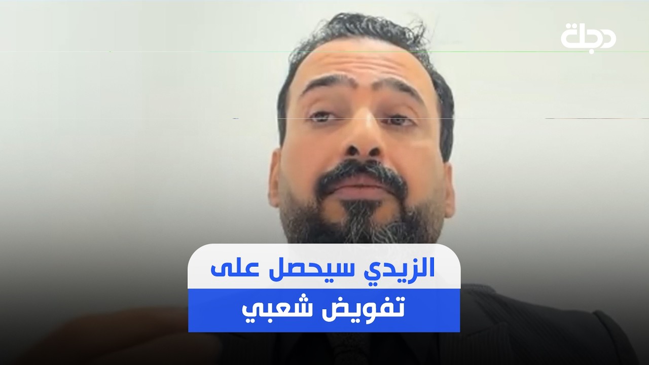 فيديو | منتظر الزيدي: الزيدي سيحصل على تفويض شعبي يوم الجمعة