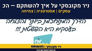אימון עיסקי | ניר מקובסקי על איך להשתקם| סדנת קפיצה לגובה | 