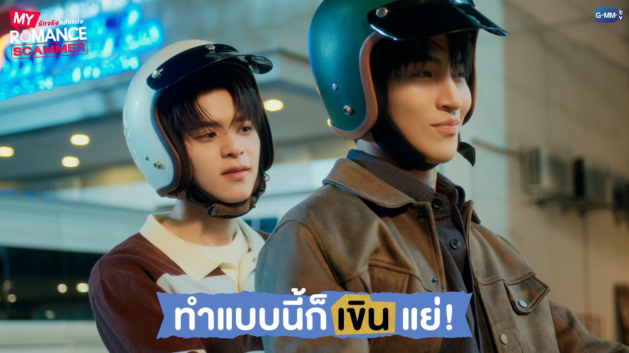 ทำแบบนี้ก็เขินแย่! | My Romance Scammer รักจริง หลังแต่ง EP.5