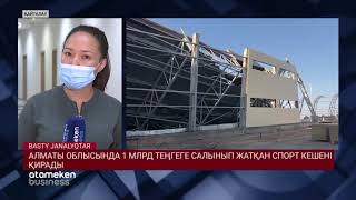АЛМАТЫ ОБЛЫСЫНДА 1 МЛРД ТЕҢГЕГЕ САЛЫНЫП ЖАТҚАН СПОРТ КЕШЕНІ ҚИРАДЫ