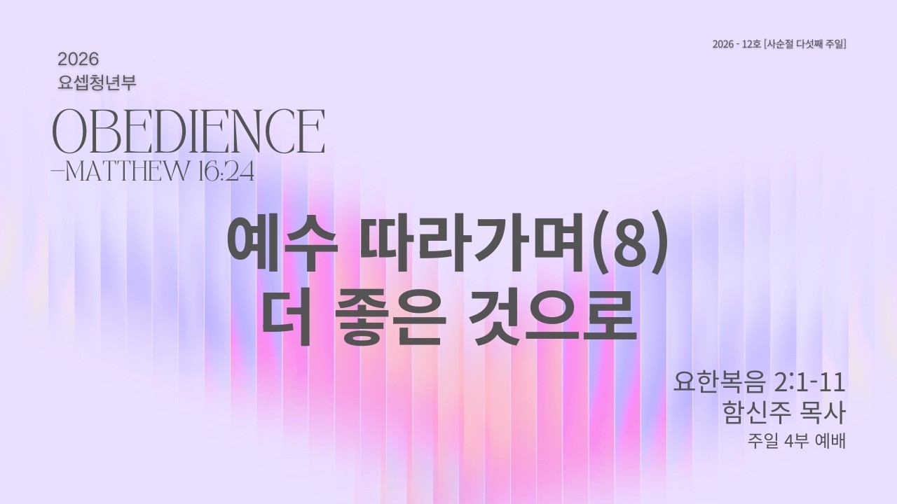 예수 따라가며(8) 더 좋은 것으로 | 요한복음 2:1-11 | 함신주 목사