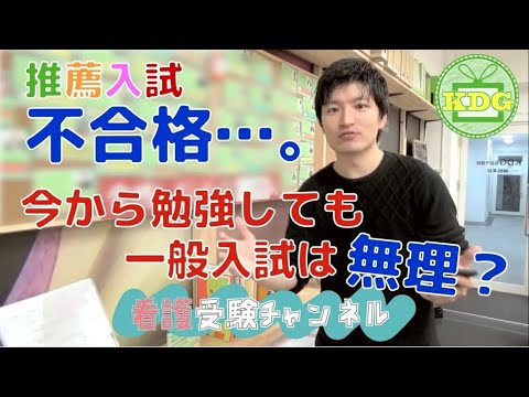看護学科 【再アップ】推薦不合格…今から一般入試の勉強しても無理？【看護受験チャンネル】