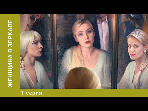 Женщина в зеркале. 1 Серия. Детектив. Лучшие сериалы