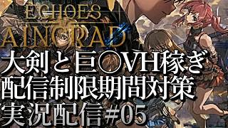 [SAOエコーズオブアインクラッド]大剣と巨〇ベリーハード稼ぎ攻略デートw 配信制限区間対策[Echoes of Aincrad][PS5][実況配信][BroadCast05]