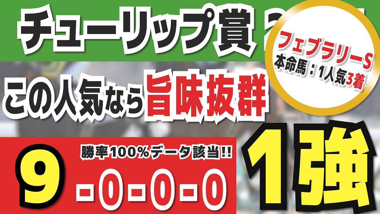 【チューリップ賞2025】実は1強「9-0-0-0」勝率100％の鉄板データ発見！今年は重賞「7/8週的中」の競馬推進室オススメの軸1頭はコレ！
