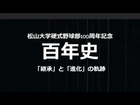 松山大学硬式野球部100周年記念 ― 「継承」と「進化」の軌跡