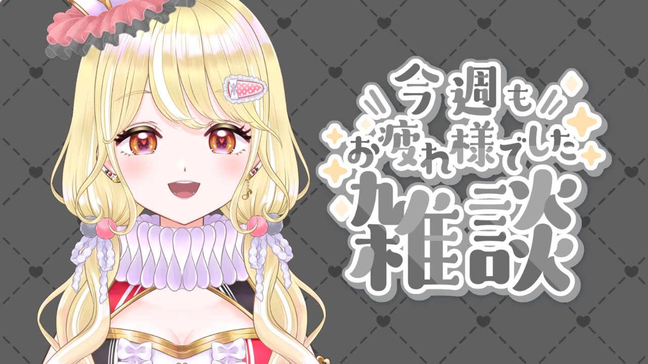 【雑談配信】天才すぎた話😉✨【#新人Vtuber / 玖蘭はぴせ】 #初見さん歓迎 #雑談