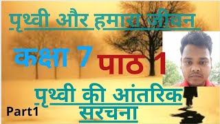#part1 Class 7 Geography Chapter 1 prithvi aur hamara jeevan prithvi ki antrik sanrachna by sarvoday