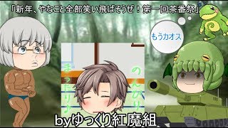 ゆっくり紅魔組様主催！「新年やなこと全部笑い飛ばそうぜ！第一回茶番祭」ゆっくりムジ眼鏡のカオス茶番集！