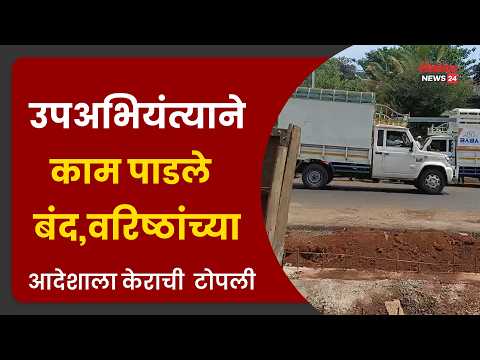 चंदगडमध्ये उपअभियंत्याने काम पाडले बंद, वरिष्ठांच्या आदेशाला केराची टोपली