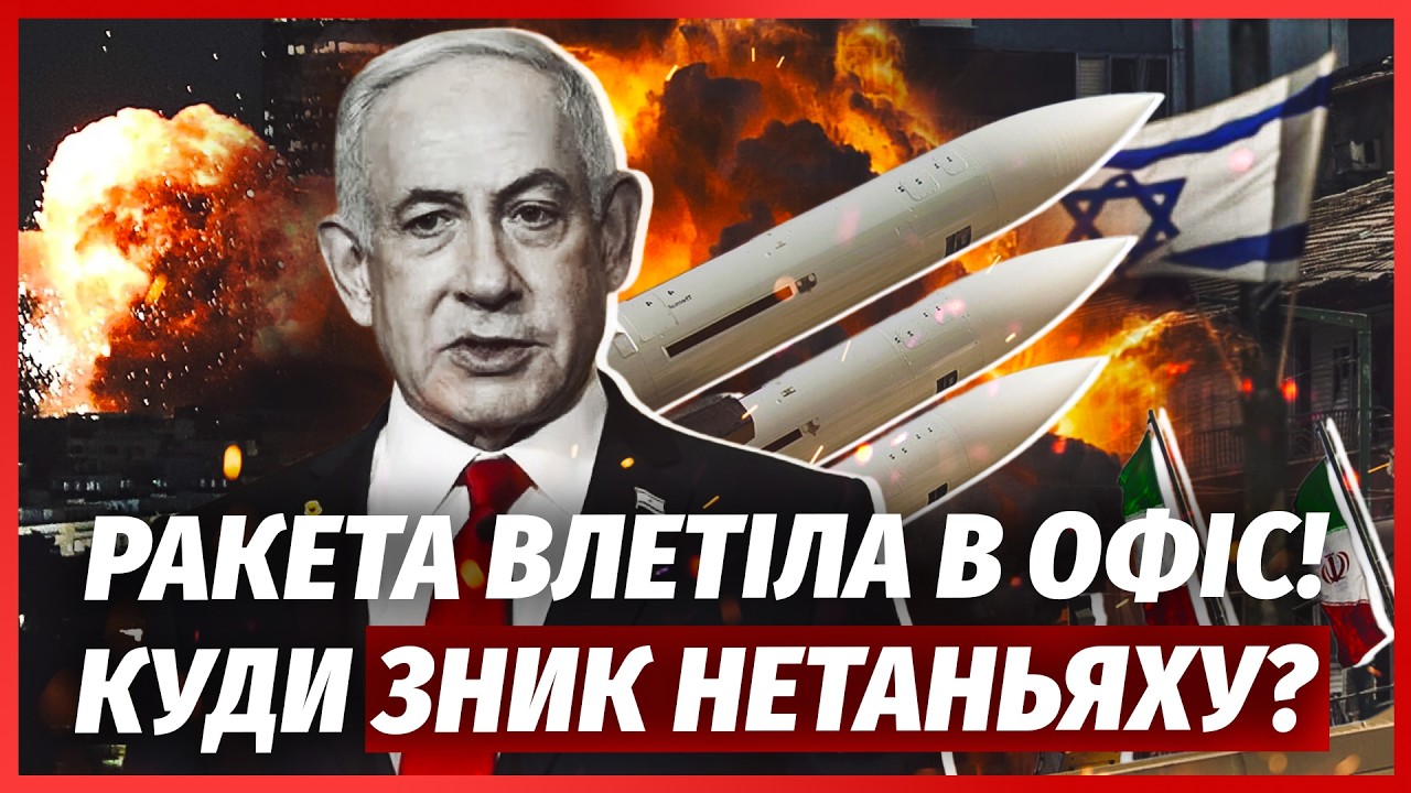 🚀ЩОЙНО! Іран ЗНИЩИВ БУНКЕР НЕТАНЬЯХУ. Лідер ІЗРАЇЛЮ ЗНИК? США вже ПОМСТИЛИС?