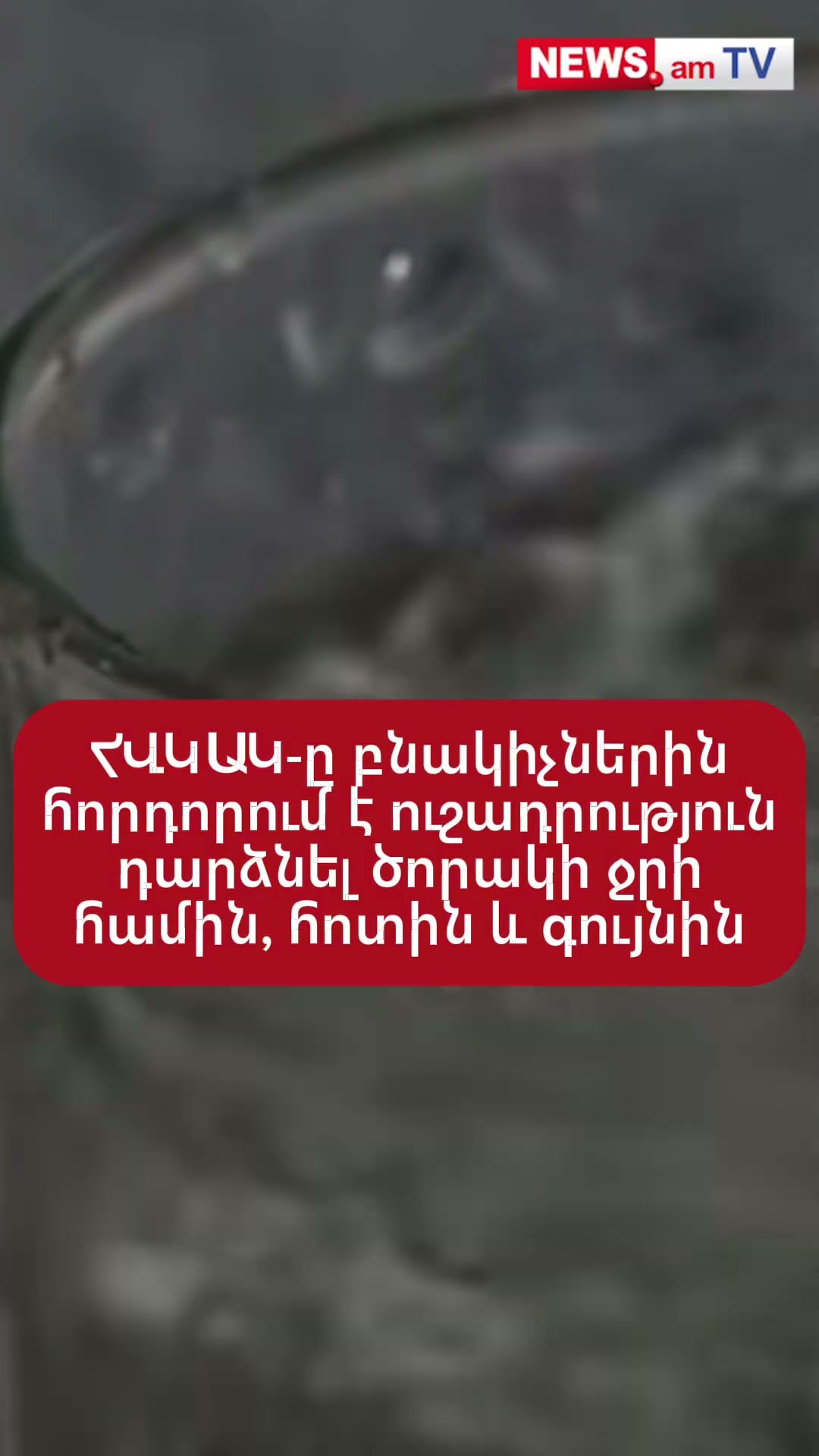 ՀՎԿԱԿ-ը բնակիչներին հորդորում է ուշադրություն դարձնել ծորակի ջրի համին, հոտին և գույնին
