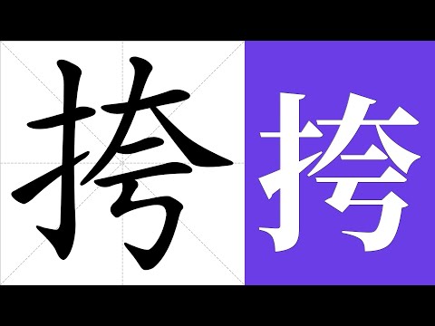 挎 意思