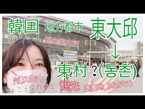 Coreia Ryoko⑯KOR/ENGSUB Viagem individual pela Coreia❗️ Um japonês que estava tendo problemas para esperar uma hora por um ônibus intermunicipal foi a um local recomendado por um centro de informações turísticas em Daegu.