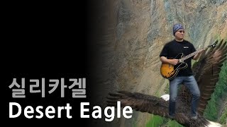 Desert Eagle / 실리카겔 - 엔딩 기타 솔로를 정확히 배워봅시다. [TAB 악보]