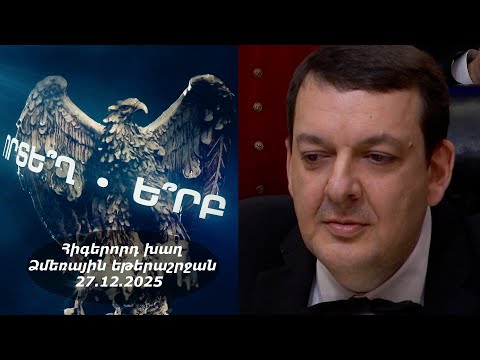 Ի՞նչ: Որտե՞ղ: Ե՞րբ: Ձմեռային եթերաշրջան - 27.12.2025 / Что? Где? Когда? Армения