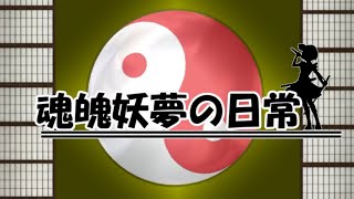 【東方MMD】魂魄妖夢の日常1~15まとめ【MMD紙芝居】