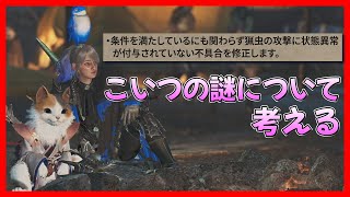 【モンハンワイルズ】このバグ修正の謎について井戸端会議