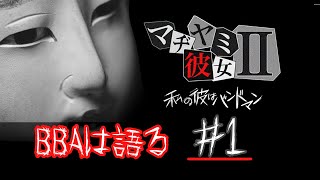 彼氏の浮気を疑え！？【マジ病み彼女２】実況しながらBBAは語る　#１