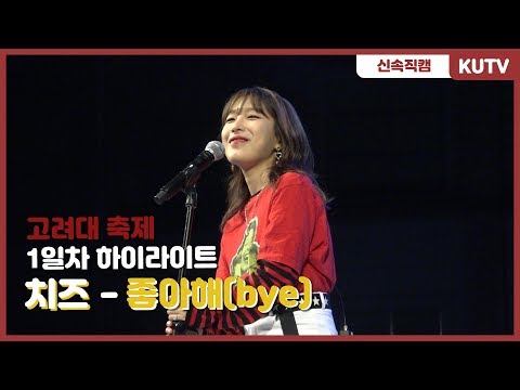 [KUTV] 190521 고려대학교 축제 1일차 직캠 - 치즈(Cheeze) 좋아해(bye)