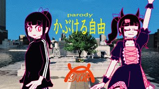 ここすき(00:00:51 - 00:03:06) - かぶける自由 / りむる、濁茶