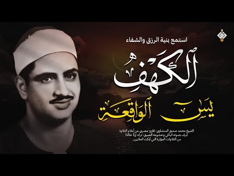 سورة الكهف ويس والواقعة | محمد صديق المنشاوي | تلاوة هادئة استمع بنية الرزق والخير بإذن الله